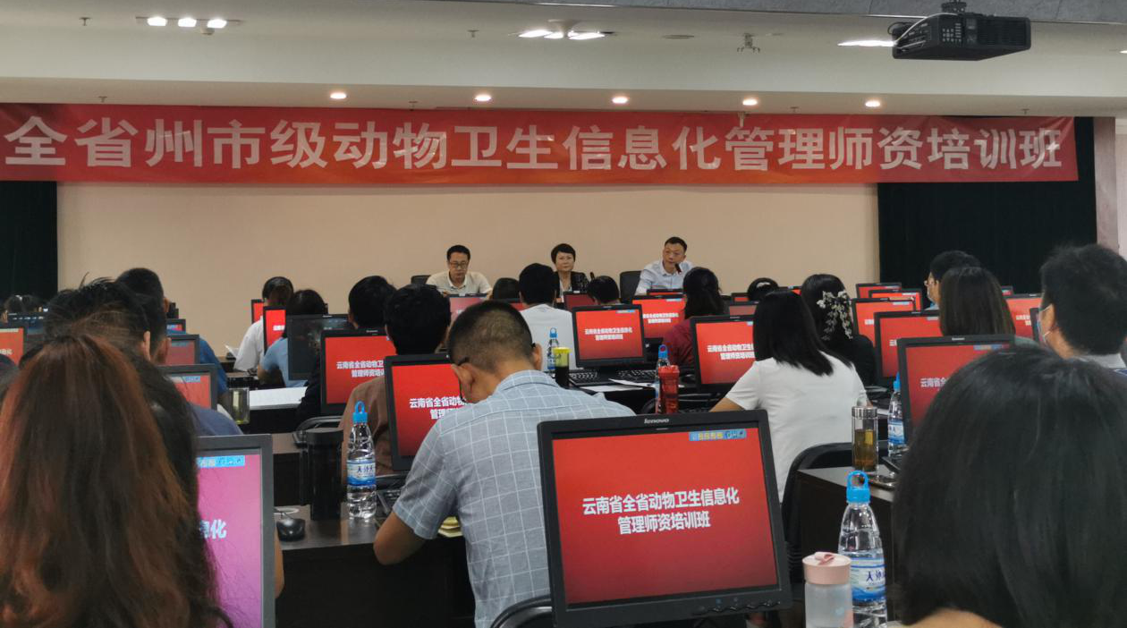 云南省成功举办2020年全省州市级动物卫生信息化师资培训班