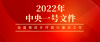 2022年中央一号文件中的金融关键词——云辉牧联“牧业银保”助力乡村振兴金融服务