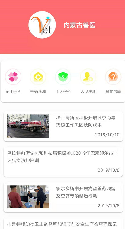 【内蒙古兽医APP】找回密码方法