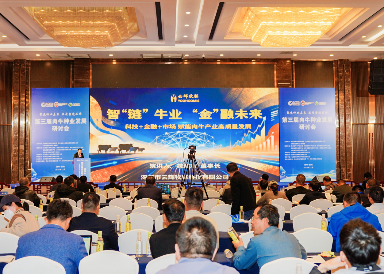 第三届肉牛种业发展研讨会召开，云辉牧联董事长魏谢木发表重要主题报告